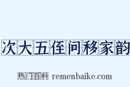 次大五侄问移家韵是什么意思的图片
